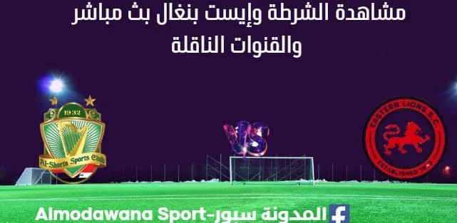 مشاهدة الشرطة العراقي وإيست بنغال بث مباشر