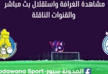 مشاهدة الغرافة والاستقلال بث مباشر