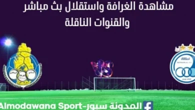 مشاهدة الغرافة والاستقلال بث مباشر
