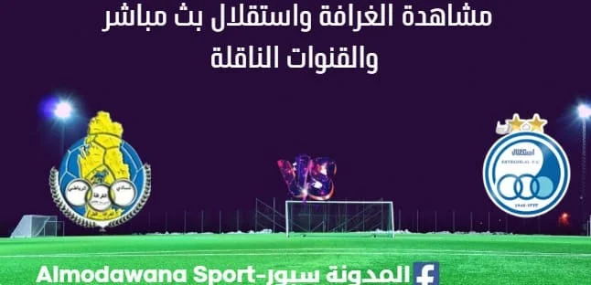 مشاهدة الغرافة والاستقلال بث مباشر