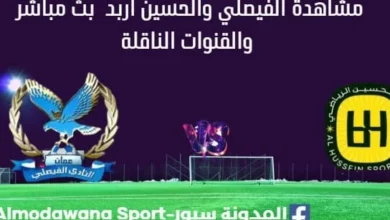 مشاهدة الفيصلي والحسين اربد بث مباشر