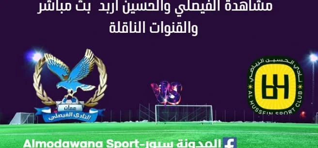 مشاهدة الفيصلي والحسين اربد بث مباشر