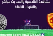 مشاهدة القادسية والسد بث مباشر