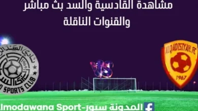 مشاهدة القادسية والسد بث مباشر
