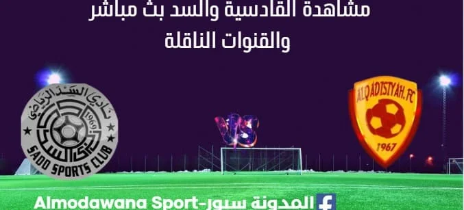 مشاهدة القادسية والسد بث مباشر