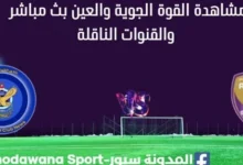 مشاهدة القوة الجوية والعين بث مباشر