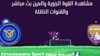 مشاهدة القوة الجوية والعين بث مباشر
