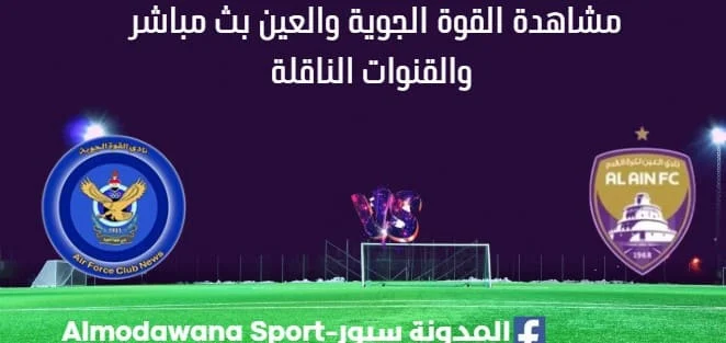 مشاهدة القوة الجوية والعين بث مباشر