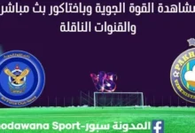 مشاهدة القوة الجوية وباختاكور بث مباشر القوة الجوية وباختاكور