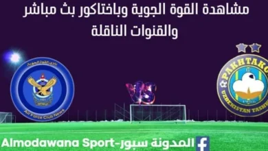 مشاهدة القوة الجوية وباختاكور بث مباشر القوة الجوية وباختاكور