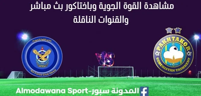 مشاهدة القوة الجوية وباختاكور بث مباشر القوة الجوية وباختاكور