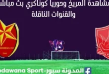 مشاهدة المريخ وحوريا كوناكري بث مباشر