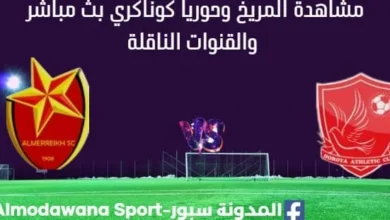مشاهدة المريخ وحوريا كوناكري بث مباشر