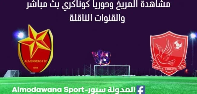 مشاهدة المريخ وحوريا كوناكري بث مباشر