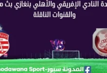 مشاهدة النادي الإفريقي والأهلي بنغازي بث مباشر