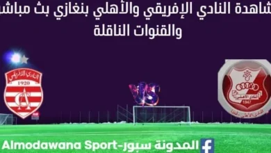 مشاهدة النادي الإفريقي والأهلي بنغازي بث مباشر