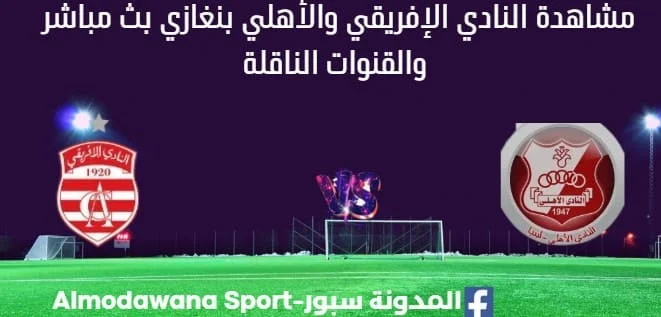 مشاهدة النادي الإفريقي والأهلي بنغازي بث مباشر