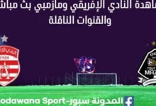 مشاهدة النادي الإفريقي ومازمبي بث مباشر