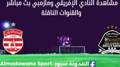 مشاهدة النادي الإفريقي ومازمبي بث مباشر