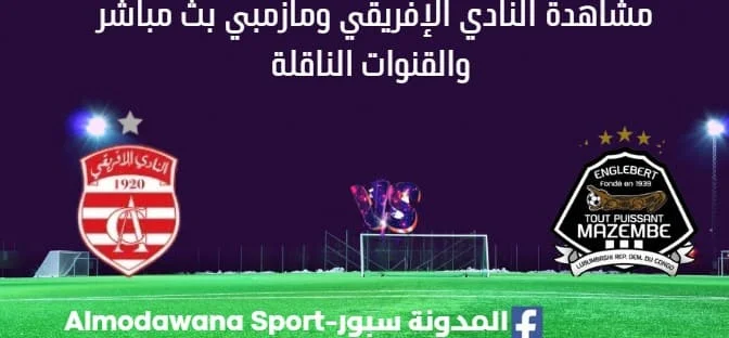 مشاهدة النادي الإفريقي ومازمبي بث مباشر
