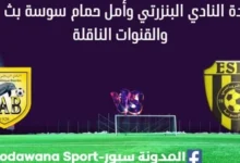 مشاهدة النادي البنزرتي وأمل حمام سوسة بث مباشر