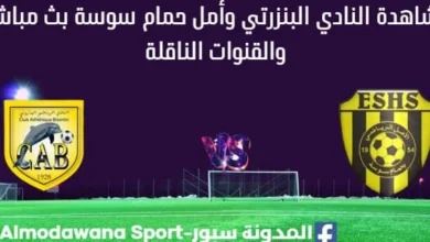 مشاهدة النادي البنزرتي وأمل حمام سوسة بث مباشر