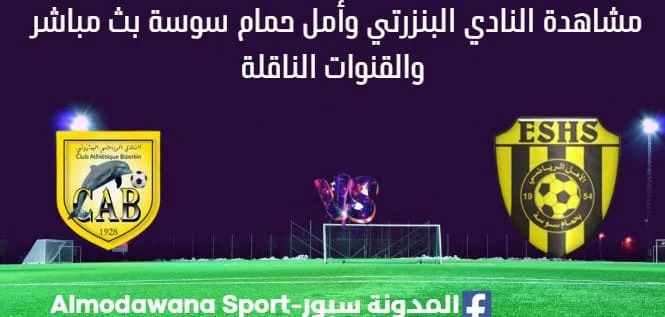 مشاهدة النادي البنزرتي وأمل حمام سوسة بث مباشر