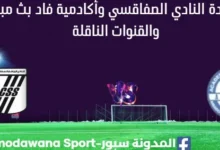 مشاهدة النادي الصفاقسي وأكادمية فاد بث مباشر