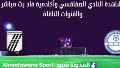 مشاهدة النادي الصفاقسي وأكادمية فاد بث مباشر
