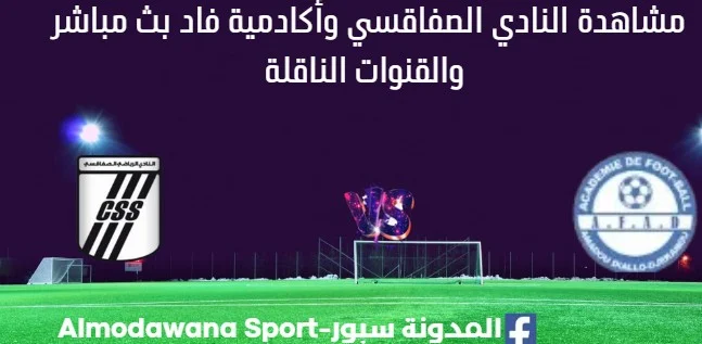 مشاهدة النادي الصفاقسي وأكادمية فاد بث مباشر