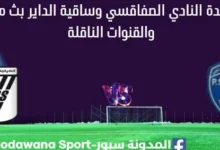 مشاهدة النادي الصفاقسي وساقية الداير بث مباشر
