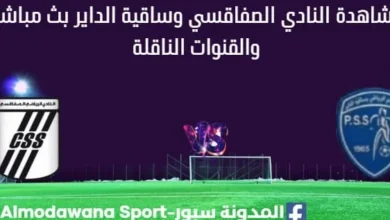 مشاهدة النادي الصفاقسي وساقية الداير بث مباشر