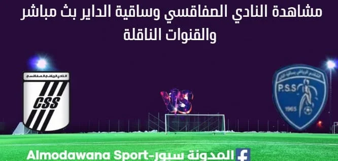 مشاهدة النادي الصفاقسي وساقية الداير بث مباشر