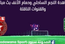 مشاهدة النجم الساحلي وحمام الأنف بث مباشر