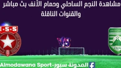 مشاهدة النجم الساحلي وحمام الأنف بث مباشر