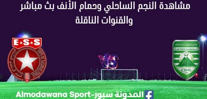مشاهدة النجم الساحلي وحمام الأنف بث مباشر