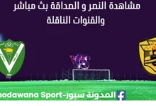 مشاهدة النصر و الصداقة بث مباشر