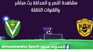 مشاهدة النصر و الصداقة بث مباشر