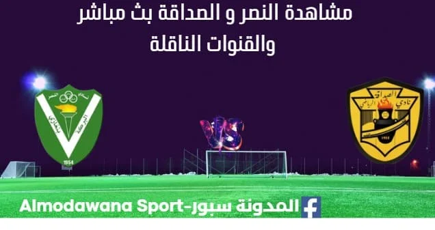 مشاهدة النصر و الصداقة بث مباشر
