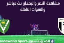 مشاهدة النصر والبطنـان بث مباشر