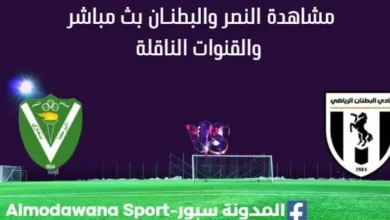 مشاهدة النصر والبطنـان بث مباشر