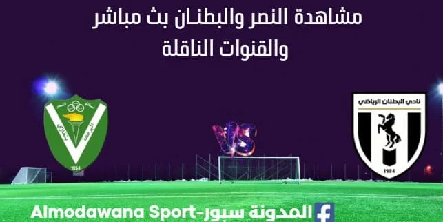 مشاهدة النصر والبطنـان بث مباشر