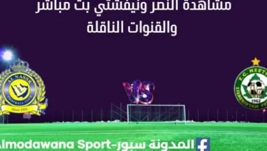 مشاهدة النصر ونيفشتي بث مباشر
