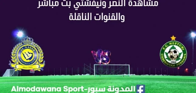مشاهدة النصر ونيفشتي بث مباشر