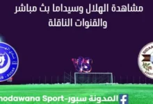 مشاهدة الهلال السوداني وسيداما بث مباشر
