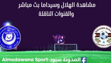 مشاهدة الهلال السوداني وسيداما بث مباشر