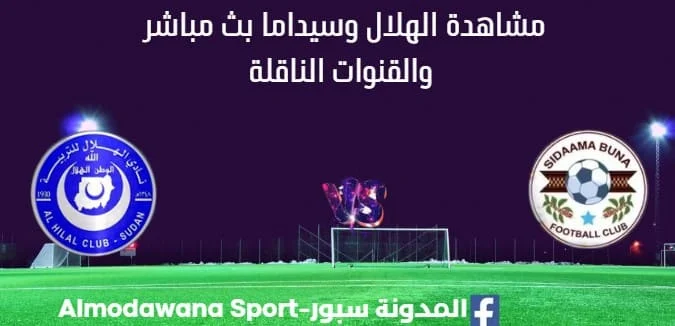 مشاهدة الهلال السوداني وسيداما بث مباشر