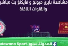 مشاهدة بايرن ميونخ و فايكنغ بث مباشر