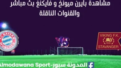 مشاهدة بايرن ميونخ و فايكنغ بث مباشر