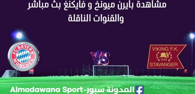 مشاهدة بايرن ميونخ و فايكنغ بث مباشر